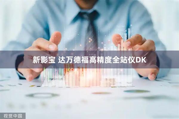 新影宝 达万德福高精度全站仪DK